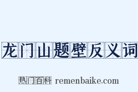 龙门山题壁反义词是什么意思的图片